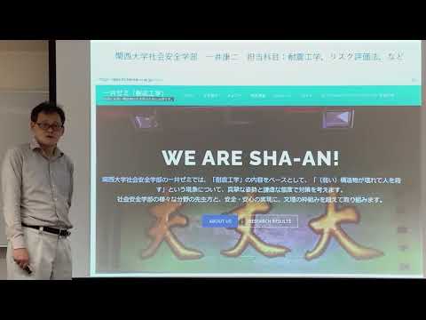 政策学科 関西大学 社会安全学部　一井康二 教授　『社会安全学部で耐震工学を学ぶ（教える）理由』