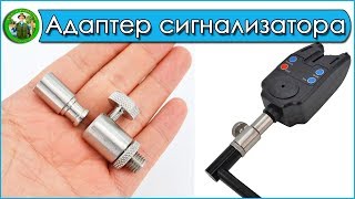 Быстросъем для сигнализаторов поклевки