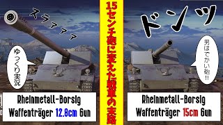 [ゆっくり実況] でかい砲に魅了されたある戦車の末路 [PS5/WoTコンソール/Rheinmetall-Borsig Waffenträger]