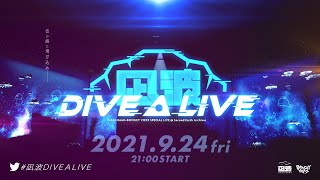 Fw: [Vtub] 凪波DIVE A LIVE演唱會 ナギナミx BGV