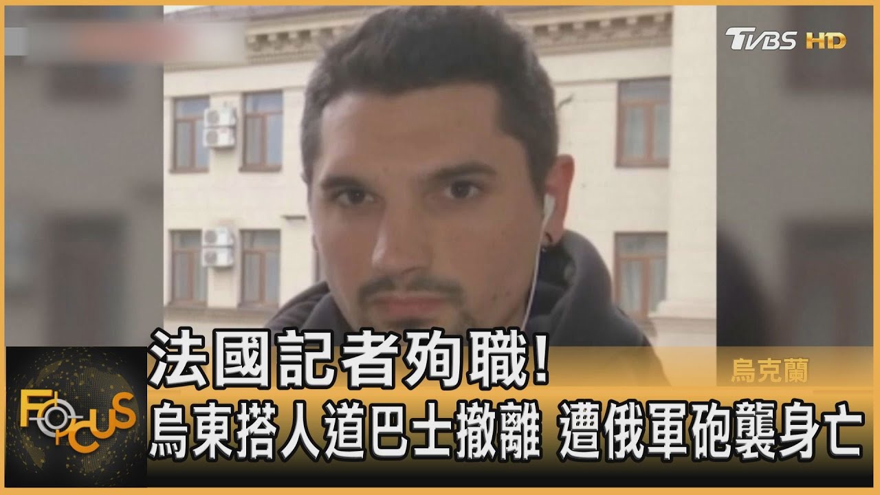 法國記者殉職！烏東搭人道巴士撤離　遭俄軍砲襲身亡
