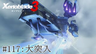 【実況】ゼノブレイド3をざっくり実況プレイ#117