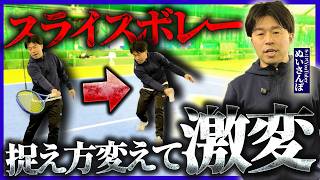 【ボレー上達講座】スライスボレーの捉え方は特別！？捉え方を変えれば劇的に安定します〈ぬいさんぽテニス（Tennis）〉