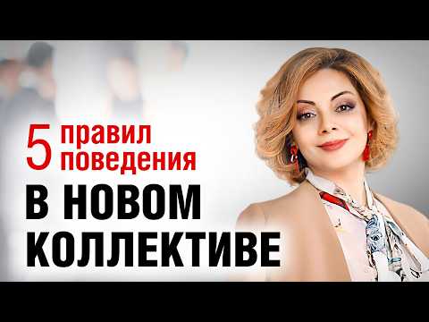 Как СТАТЬ СВОИМ в новом коллективе?