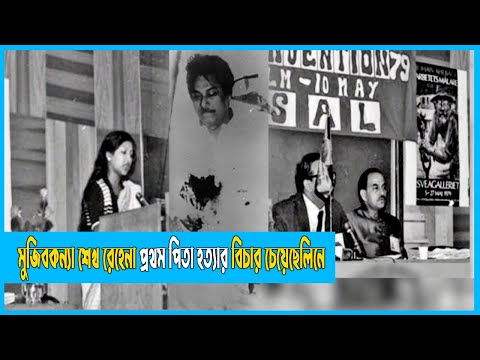 শেখ রেহেনা ১৯৭৯ সালের ১০ মে বিশ্ববাসীর কাছে প্রথম পিতা হ#ত্যা#র বিচার চেয়েছিলেন | ETV News