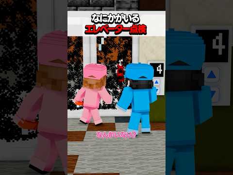 なにかがいるエレベーター点検　#マイクラ