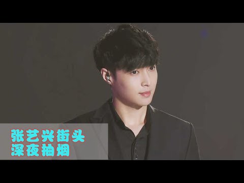 继王源吸烟被曝之后，张艺兴被爆深夜街头吸烟，超谨慎