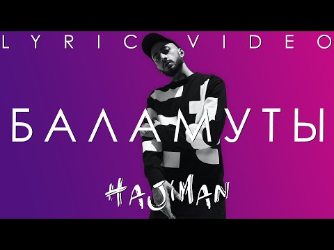 Video thumbnail for Баламуты (Balamuts)
