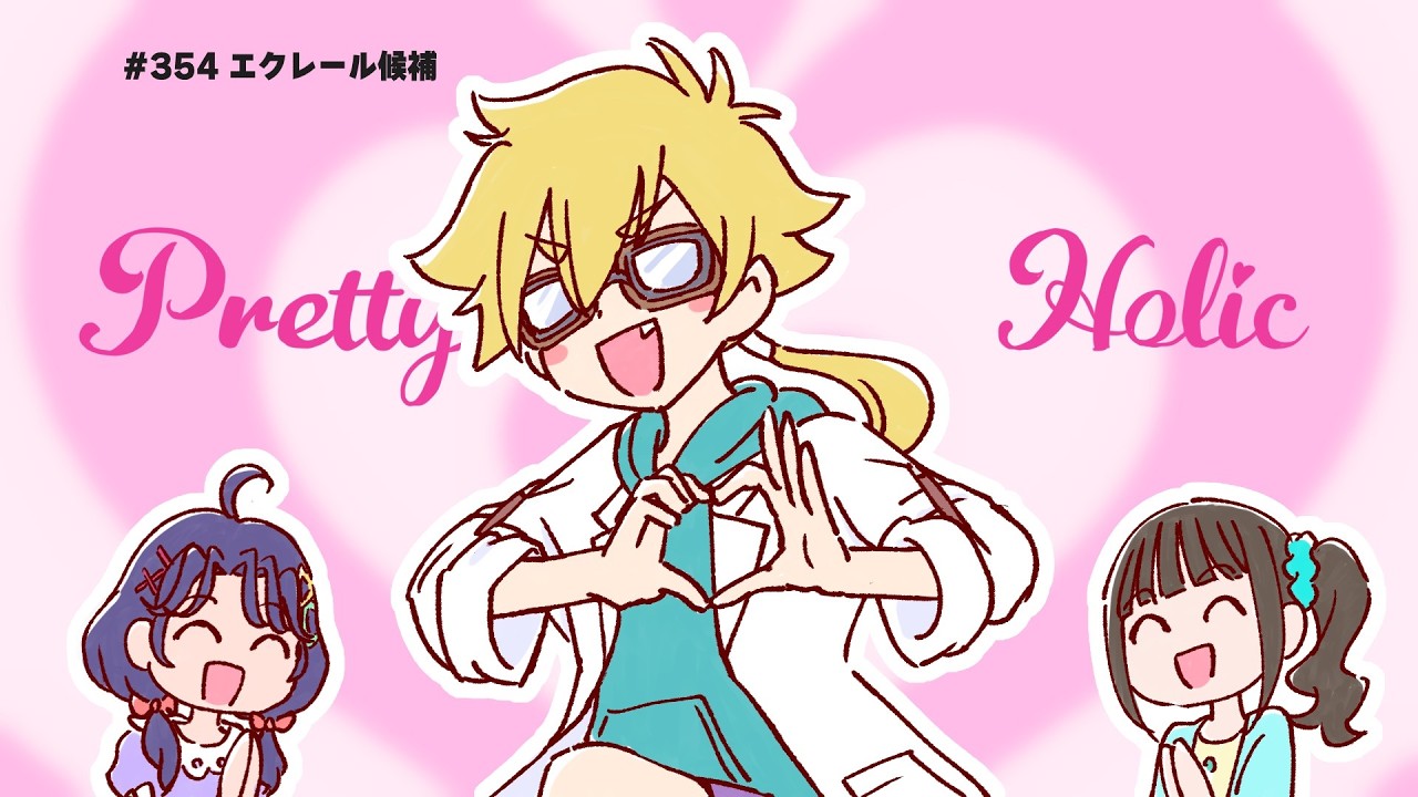 #354 エクレール候補【プリキュアラジオ】
