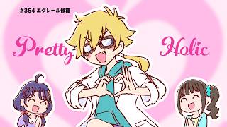 #354 エクレール候補【プリキュアラジオ】