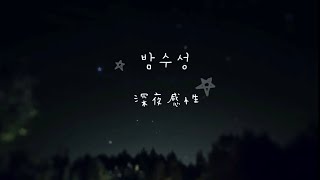 [韓中字］SBGB(새벽공방)-밤수성 Night Mood(深夜感性）