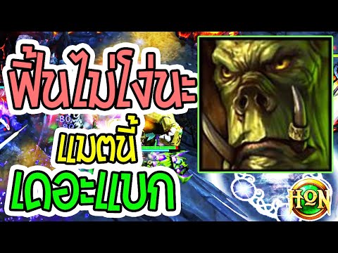 HoN | Flint Beastwood Gameplay - Asta4 - Rank_CM ฟิ้นไม่โง่นะโคตรแบก