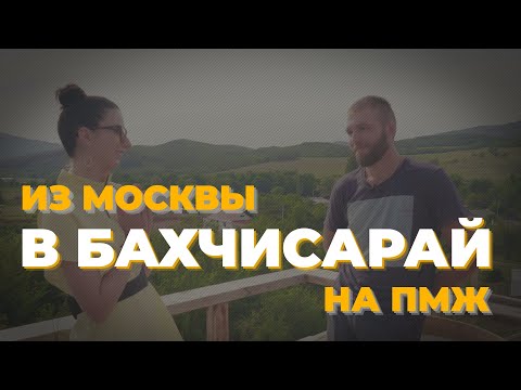 Переезд в Бахчисарай. Из города в деревню. Бизнес в Крыму.