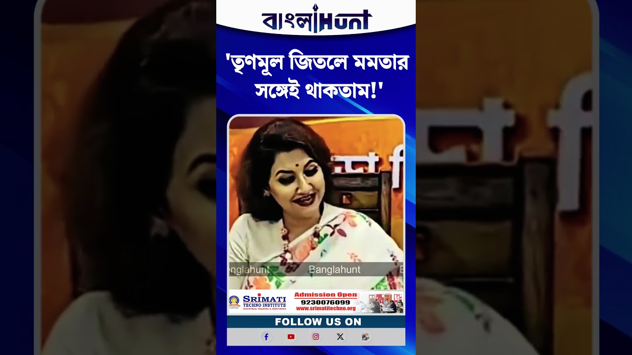 'তৃণমূল জিতলে মমতার সঙ্গেই থাকতাম!' ফের বিস্ফোরক রচনা