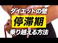 【ダイエット】停滞期を抜け出す方法とチートデイについて【ビーレジェンド プロテイン】