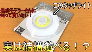 【100均商品】100均でよく見かけるタッチライトが実は割と有能で遊べる件