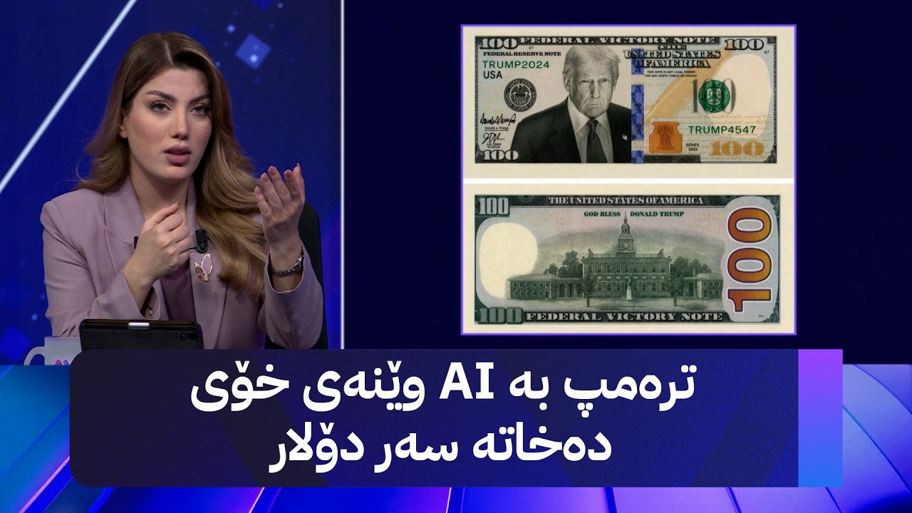 ڤیدیۆ | ترەمپ بە AI وێنەی خۆی دەخاتە سەر دۆلار