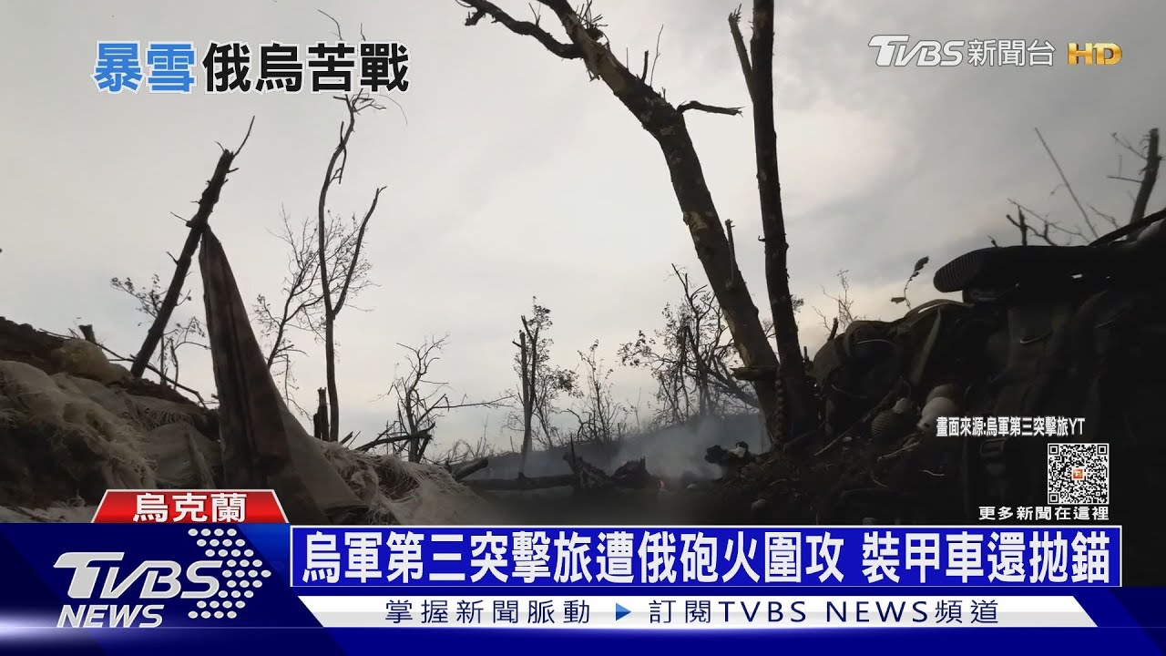 烏軍第三突擊旅遭俄砲火圍攻　裝甲車還拋錨