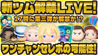 【ツムツム】新ツム解禁LIVE！第三弾がほぼ確定！17時に来るぞ！！！