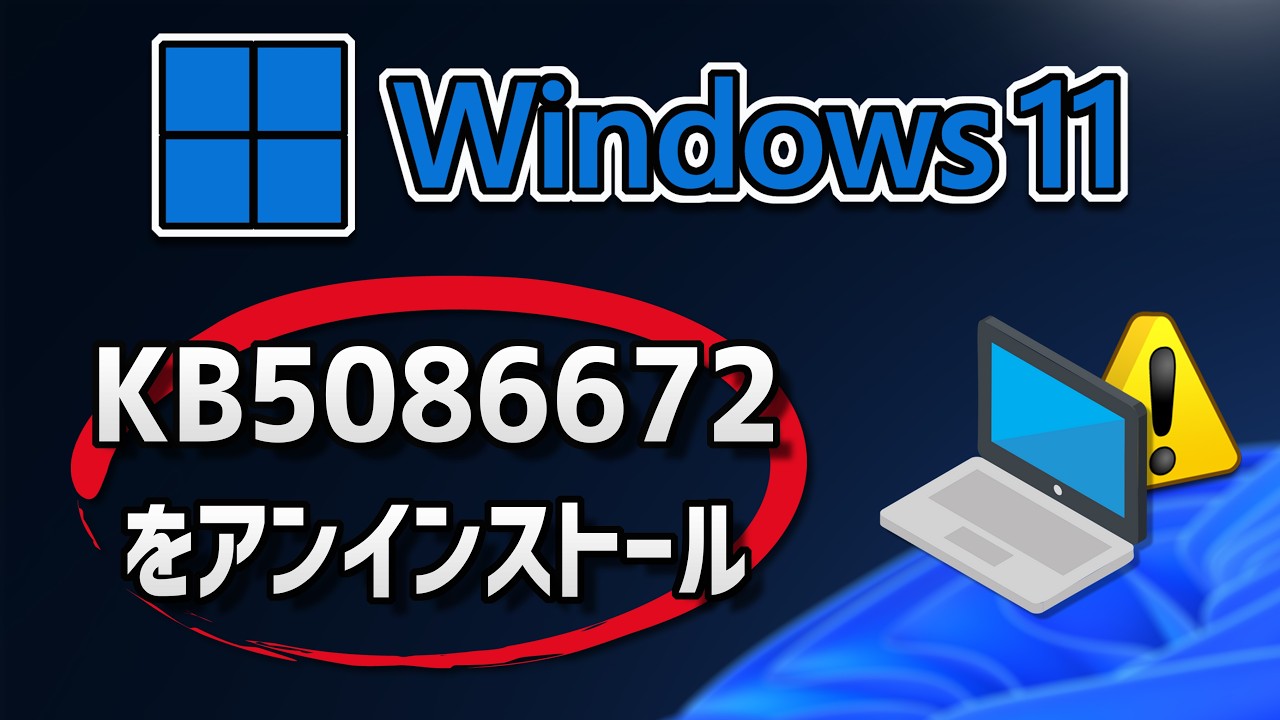 Windows 11でKB5086672アップデートをアンインストールする方法