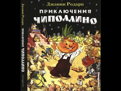 Говорящая книга. Джанни Родари &ldquo;Приключения Чиполлино&rdquo; запись 2007 г.