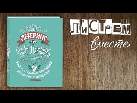 ЛЕТТЕРИНГ для начинающих, Анна Суворова / обзор книг
