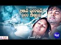 Anjali Lucheili Tate Akhire Romantic Film Song Goodly Ratha Tapu Mishra Sidharth Music