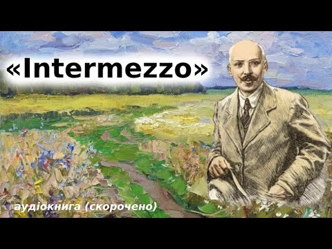 «Intermezzo» аудіокнига скорочено. Михайло Коцюбинський