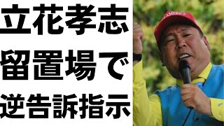 【自爆】福井かんき尼崎市議が自爆暴露！立花孝志被告に留置場から逆告訴を指示された！？より尊師の保釈が遠のく恐れ！