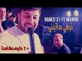 Ramzi 31 Ft Manini Sahar - Te3jeb Te3jeb  / تبغي مانيني ( Music Video ) ©️