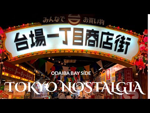 【TOKYO WALK】TOKYO NOSTALGIA IN ODAIBA/台場一丁目商店街にて
