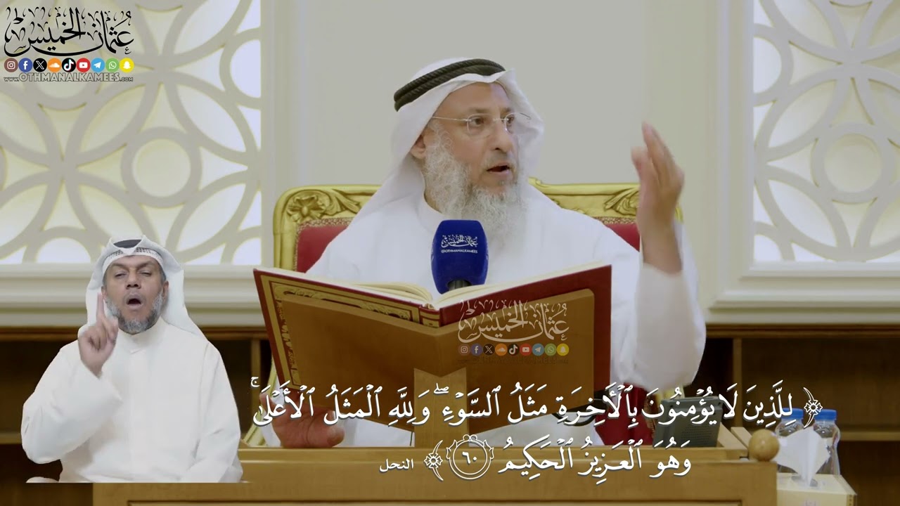 433- تفسير قوله تعالى: ﴿للذين لا يؤمنون بالآخرة مثل السوء ولله المثل الأعلى وه?