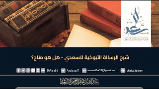 شرح الرسالة التبوكية للسعدي , هل هو متاح؟ image