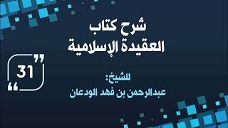 شرح العقيدة الإسلامية (٣١) | الشيخ عبدالرحمن الودعان image