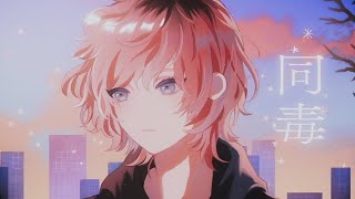 同毒 (cover) - 橘優