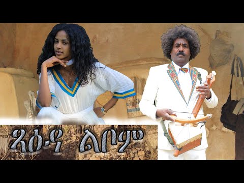 New Eritrean Music 2023 -  Tsaeda Lbom (ጻዕዳ ልቦም)