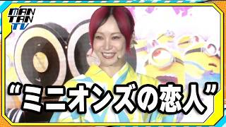 【ミニオンズ＆モンスターズ】LiSA、“ミニオンズの恋人役”に歓喜「すごく光栄」　ジャパンプレミアに声優キャストが集結