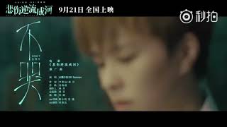 Download lagu Sunnee 不哭 OST 悲伤逆流成河... mp3