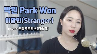 박원 Park Won-이방인(Stranger)Mr.Sunshine OST｜김솔아(신길역로망스)