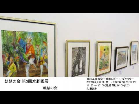 麒麟の会 第3回水彩画展