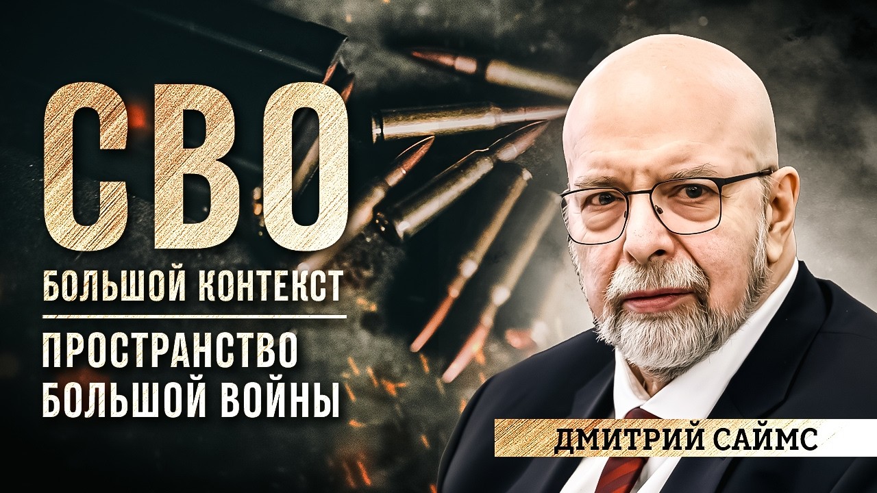 Дмитрий Саймс: пространство большой войны