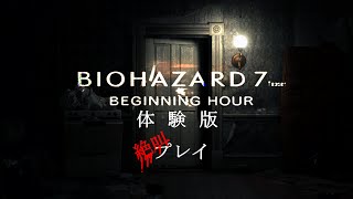 BIOHAZARD7 BEGINNING HOUR体験版を度ヘタレプレイ!