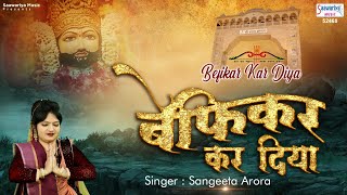 बेफिकर कर दिया | New Shyam Baba Bhajan