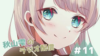 【ラジオ】雫のひとしずく　#11【#雑談　のんびりお話しましょう🫖】