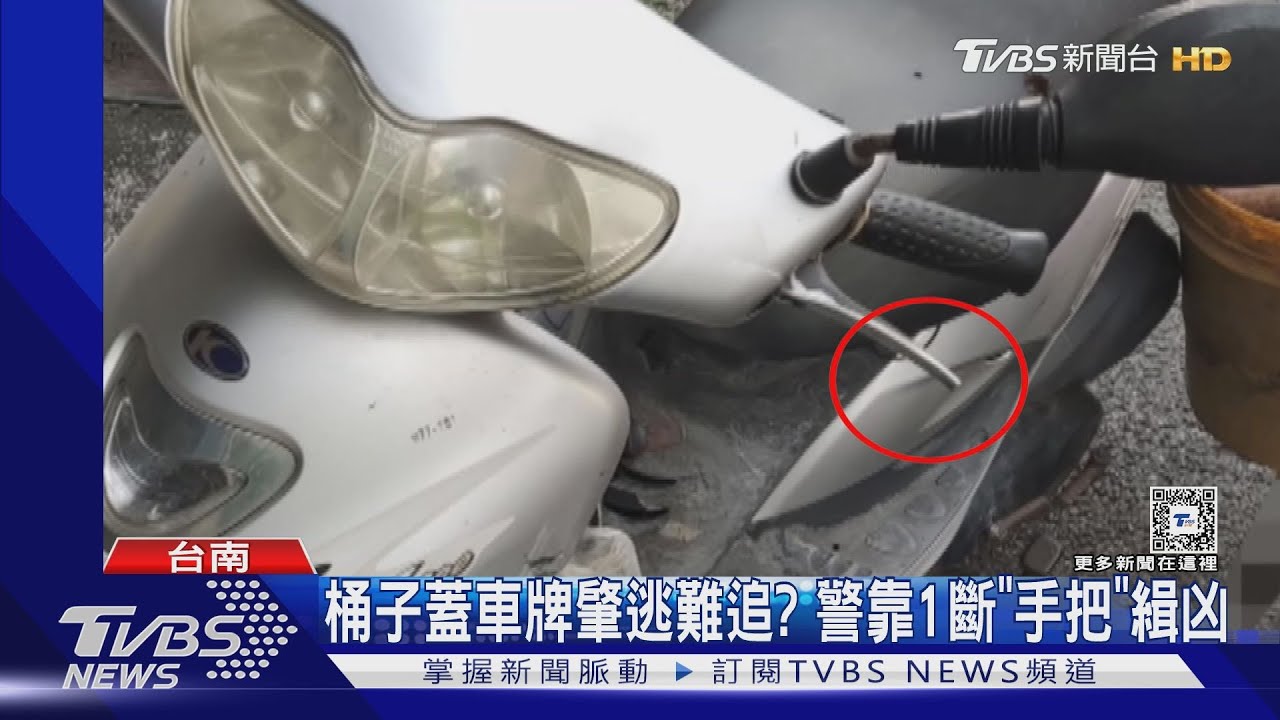桶子蓋車牌!阿嬤騎車肇逃神隱2周後現身 警靠1物緝凶