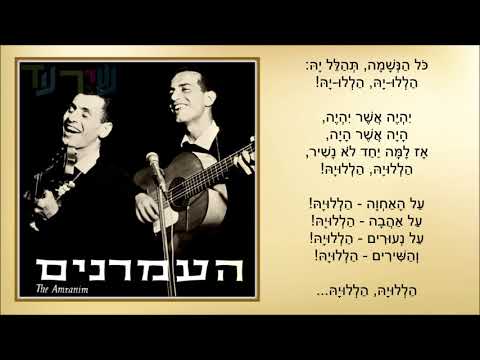 שיר עד - הללויה - מילים: רחל שפירא | לחן: מוני אמריליו | שירה: צמד העמרנים, 1971 - The Amranim