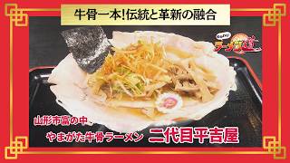おかわり！ラーメン道【やまがた牛骨ラーメン 二代目平吉屋／山形市富の中】 画像