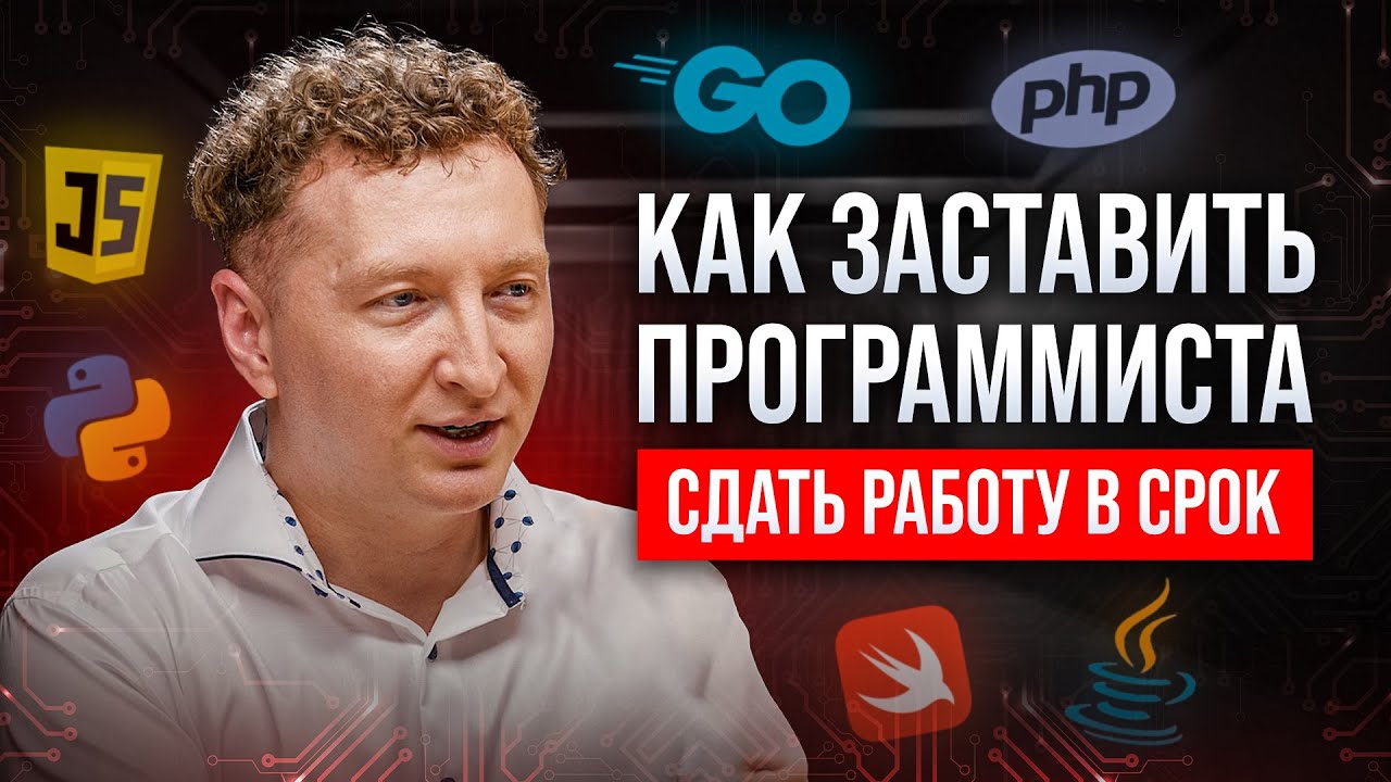 Как правильно работать с программистами, управлять IT проектами и ставить задачи персоналу