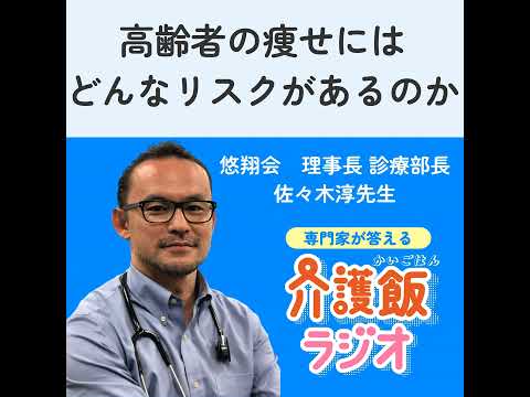 栄養学科 #2 高齢者の痩せにはどんなリスクがあるのか【ゲスト：悠翔会 理事長・診療部長 佐々木淳先生】