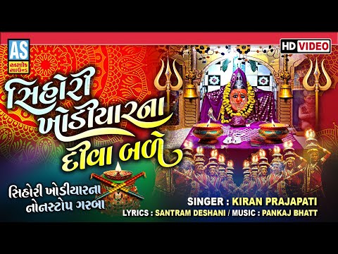 Shihori Khodiyar Na Diva Bale | Kiran Prajapati | Shihori Maa Nonstop Garba | Hd Video | Ashok Sound